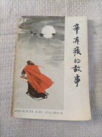 辛弃疾的故事4.28包邮