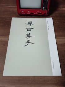 博古叶子 古版画丛刊