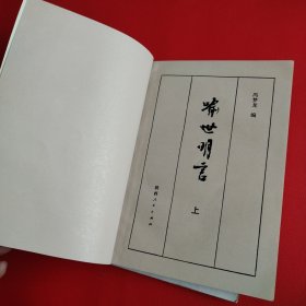 喻世明言（上下册）看图拍