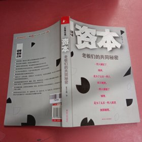 资本：老板们的共同秘密