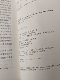 寻路中国：从乡村到工厂的自驾之旅