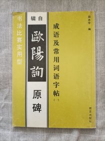 成语及常用词语字帖:辑自欧阳询原碑