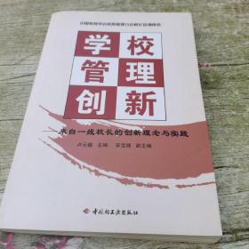 学校管理创新:来自一线校长的创新理念与实践