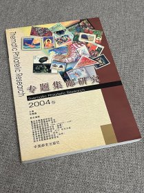 专题集邮研究2004卷
