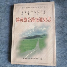 镶黄旗公路交通史志