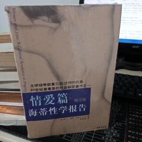 海蒂性学报告：情爱篇（修订版）