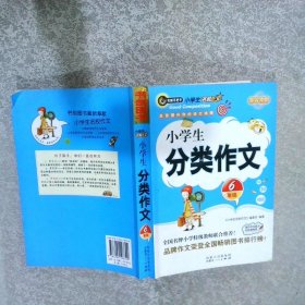 小学生分类作文 6年级