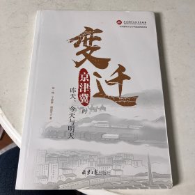 变迁：京津冀的昨天、今天和明天