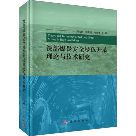 深部煤炭安全绿色开采理论与技术研究