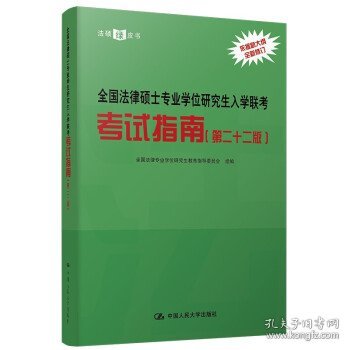 全国法律硕士专业学位研究生入学联考考试指南（第二十二版） 法硕绿皮书