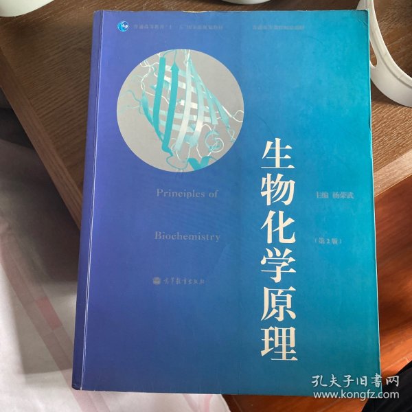 普通高等教育“十一五”国家级规划教材·普通高等教育精品教材：生物化学原理（第2版）