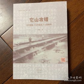 【孔网*唯*一 水银老师最新作品】它山攻错 南宋魏岘《水利备览》之校释考（作者签名本）