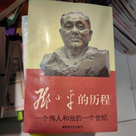 邓小平的历程 一个伟人和他的一个世纪 上