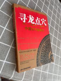 寻龙点穴-中国古代堪舆术