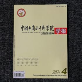 中国井冈山干部学院学报2021年第4期