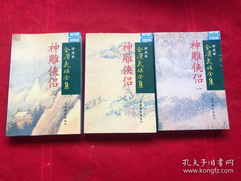 评点本金庸武侠全集：《神雕侠侣》有3册   第一、二、三（1998年1版1印、品佳 、确保正版）"