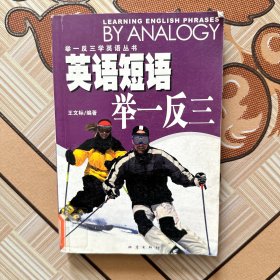 英語短語舉一反三