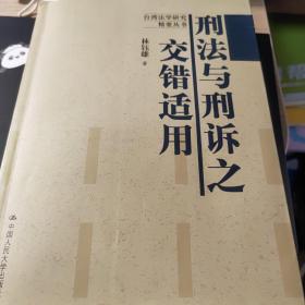 台湾法学研究精要丛书：刑法与刑诉之交错适用