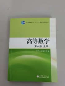 高等数学（上册）