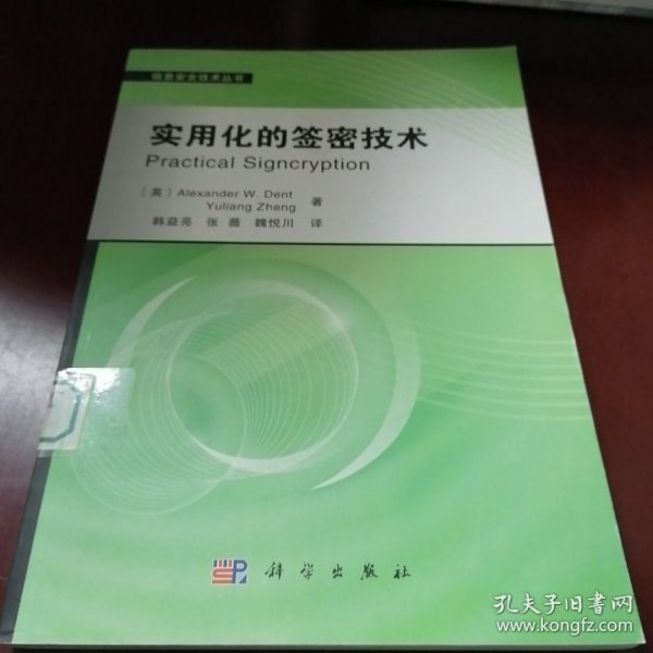 信息安全技术丛书：实用化的签密技术