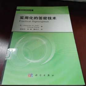 信息安全技术丛书：实用化的签密技术