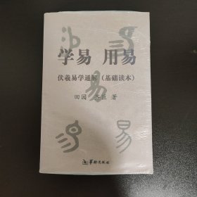 学易 用易-伏羲易学通解(基础读本)