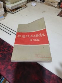 鄂豫皖苏区教育史