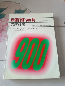 汉语口语对照900句（汉阿对照）