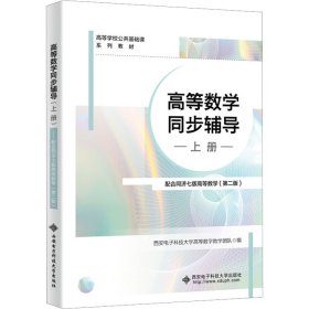 高等数学同步辅导（上册）——配合同济七版高等数学（第二版）