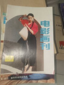 《电影画刊（1990年第9期》16开本，东墙（59）