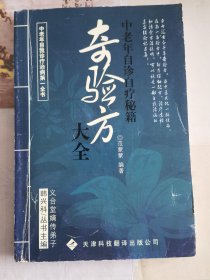 奇验方大全:中老年自诊自疗秘籍。未翻阅