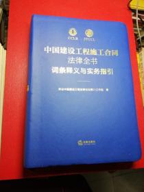 中国建设工程施工合同法律全书：词条释义与实务指引 (下单立减20元 赠送精美铜书签)