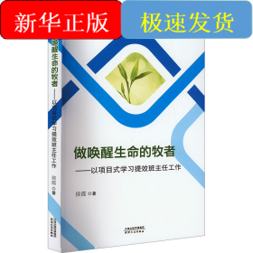 做唤醒生命的牧者——以项目式学习提拔班主任工作