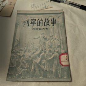 列宁的故事（插图本）