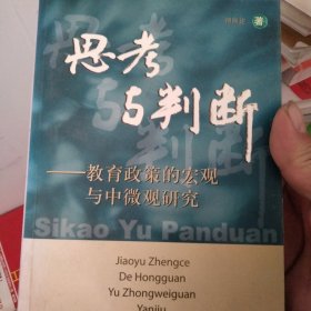 思考与判断:教育政策的宏观与中微观研究