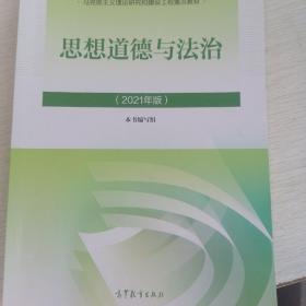 思想道德与法治2021大学高等教育出版社思想道德与法治辅导用书思想道德修养与法律基础2021年版