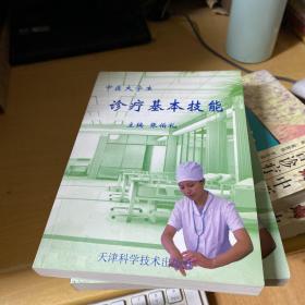 中医大学生诊疗基本技能