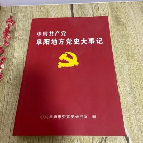 中国共产党阜阳地方党史大事记