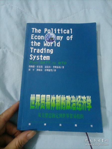 世界贸易体制的政治经济学：从关贸总协定到世界贸易组织