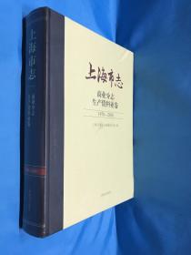 上海市志（商业分志，生产资料业卷1978——2010）