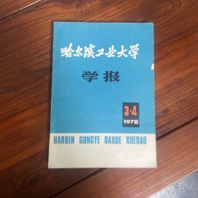 哈尔滨工业大学学报1978年第三 四期