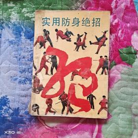 实用防身绝招