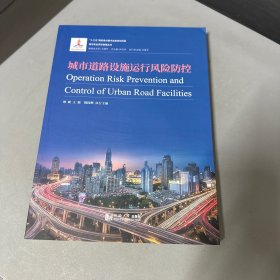 城市道路设施运行风险防控