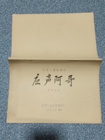 电影台本～应声阿哥