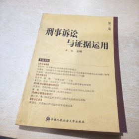 刑事诉讼与证据运用（第3卷）