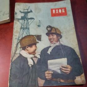 《东北画报》1955年二月号总140期