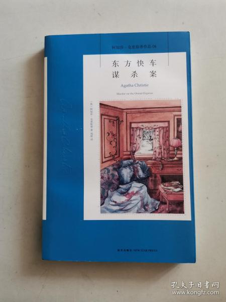 东方快车谋杀案：阿加莎·克里斯蒂侦探作品集04