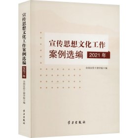 正版 宣传思想文化工作案例选编 2021年 全国宣传干部学院 9787514711677