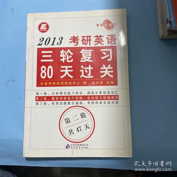 长喜英语.2013考研英语三轮复习80天过关(三分册)