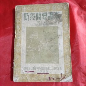 抗美援朝版：防疫简要读本（修订本）中华医学会编1952年